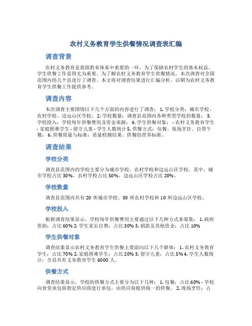农村义务教育学生供餐情况调查表汇编