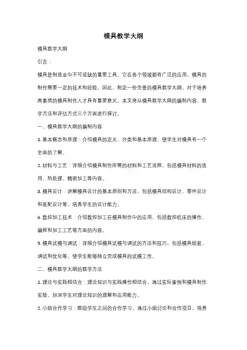 模具教学大纲