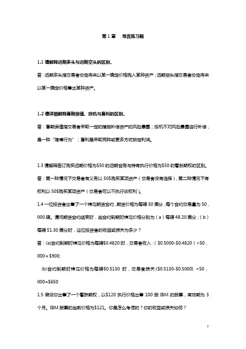 金融工程第七版课后习题答案中文