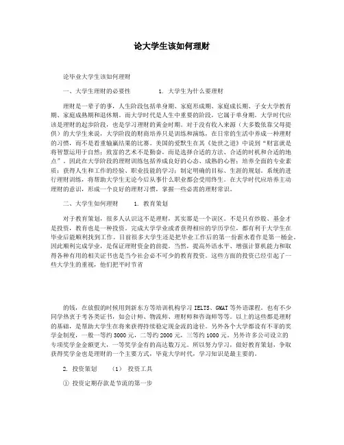 论大学生该如何理财