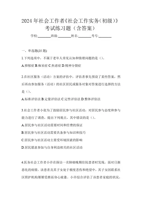 2024年社会工作者《社会工作实务(初级)》考试练习题(含答案)