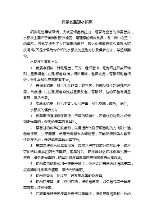 要怎么鉴别水貂皮