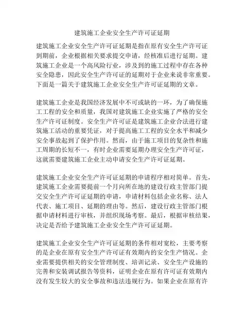 建筑施工企业安全生产许可证延期