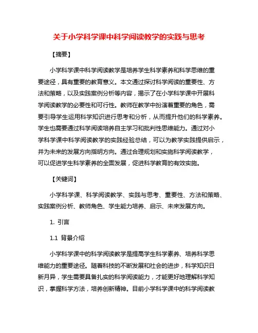 关于小学科学课中科学阅读教学的实践与思考