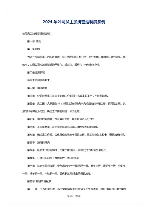 2024年公司员工加班管理制度条例