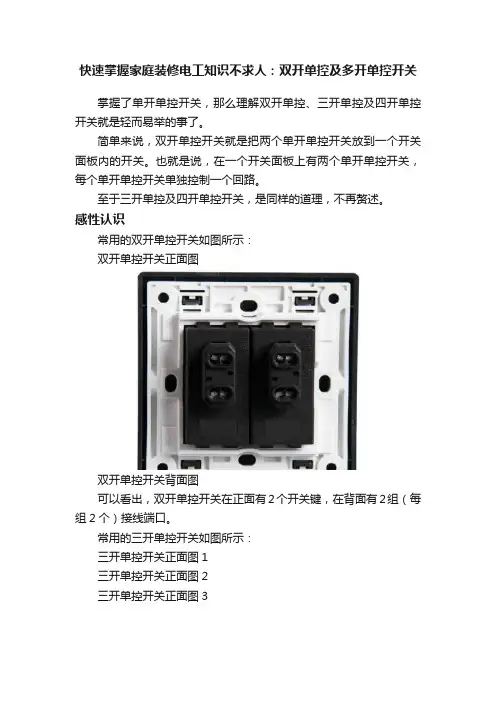 快速掌握家庭装修电工知识不求人：双开单控及多开单控开关