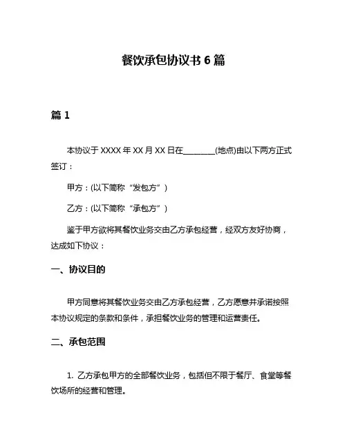 餐饮承包协议书6篇