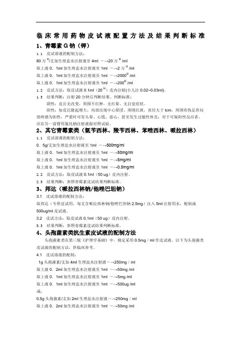 临床常用药物皮试液配置方法及结果判断标准