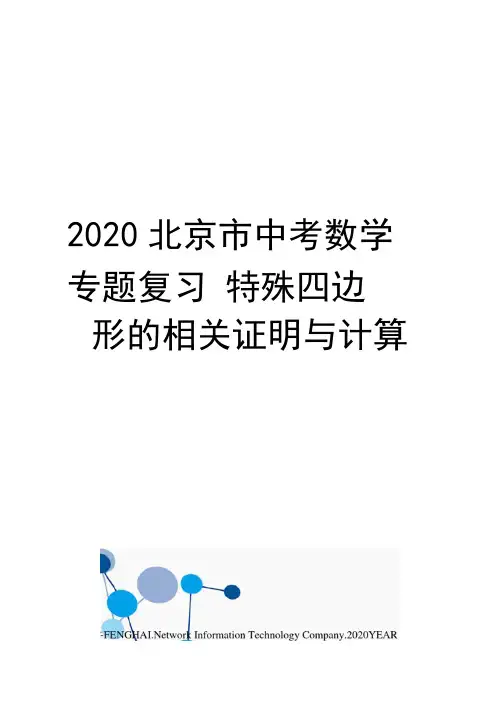 2020北京市中考数学专题复习---特殊四边形的相关证明与计算
