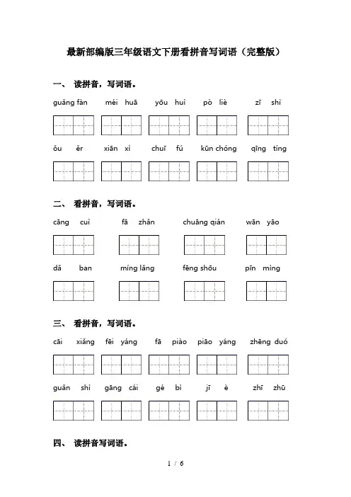 最新部编版三年级语文下册看拼音写词语(完整版)