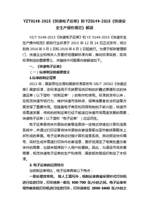 YZT0148-2015《快递电子运单》和YZ0149-2015《快递安全生产操作规范》解读