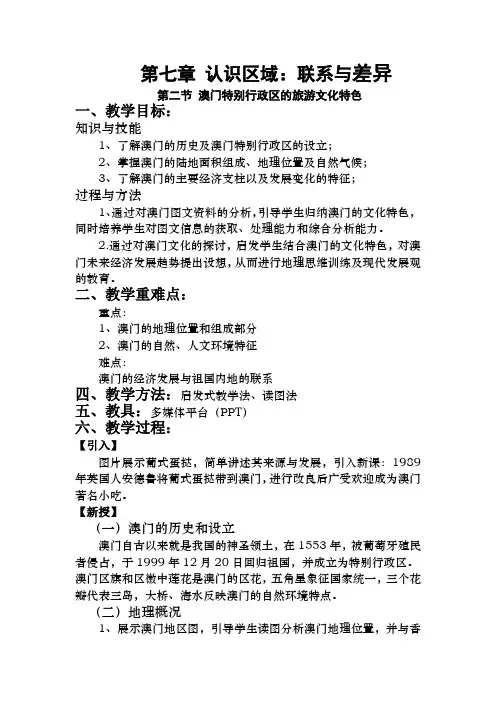 《第二节 澳门特别行政区的旅游文化特色》教学设计(广东省县级优课)
