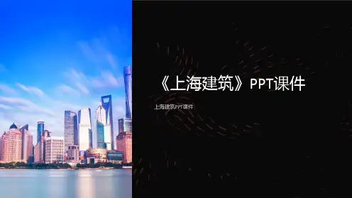《上海建筑》课件