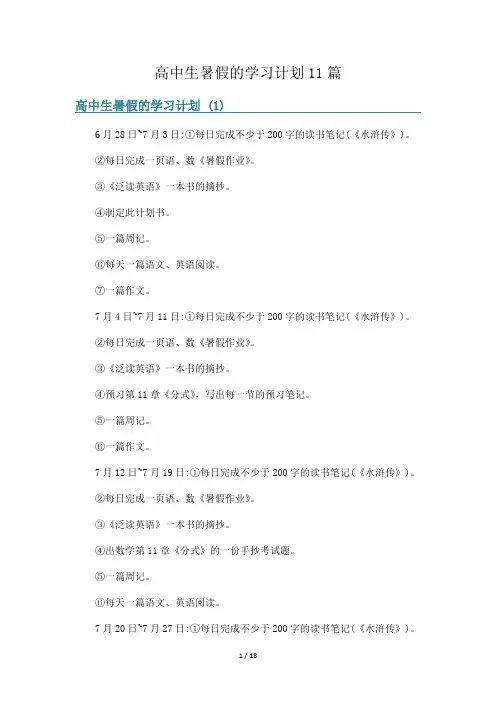 高中生暑假的学习计划11篇