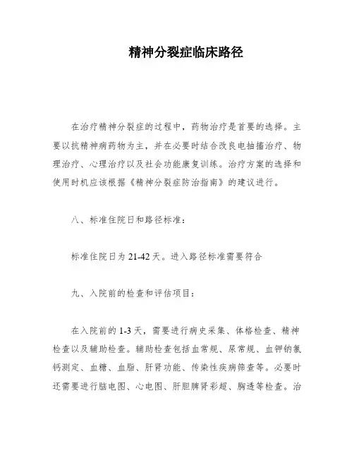 精神分裂症临床路径