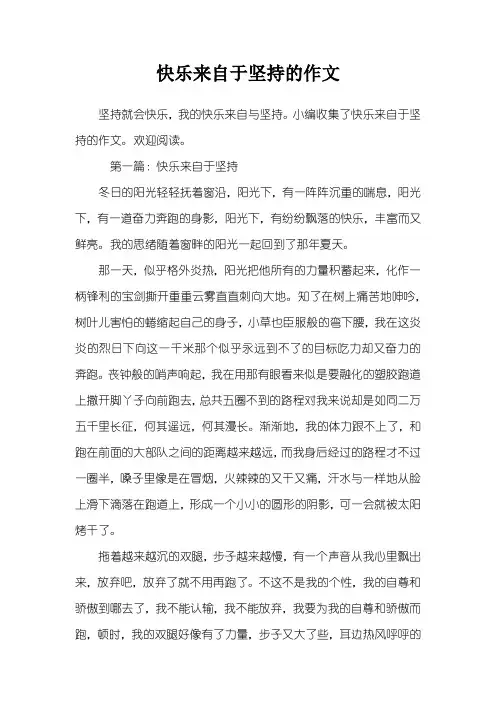 快乐来自于坚持的作文