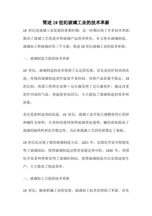 简述19世纪玻璃工业的技术革新