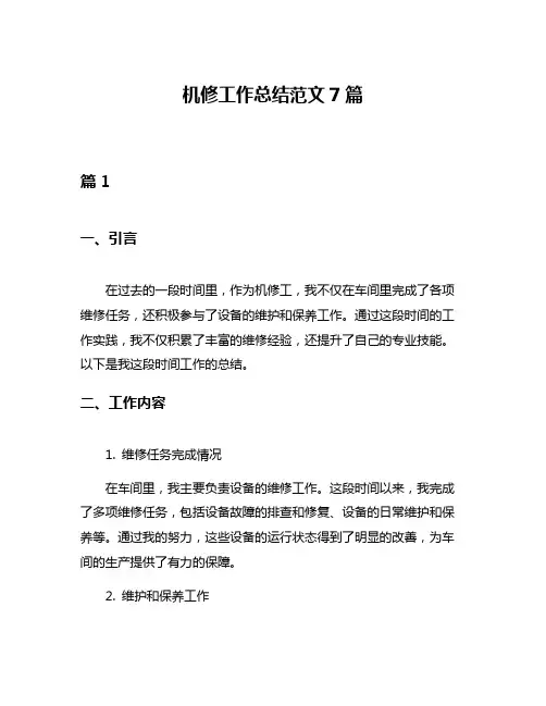 机修工作总结范文7篇