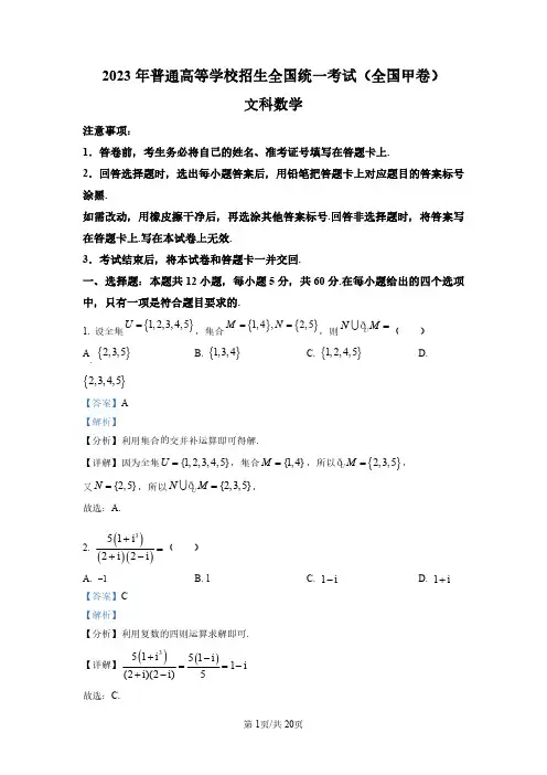 2023年普通高等学校招生全国统一考试(全国甲卷)_文科数学_解析版