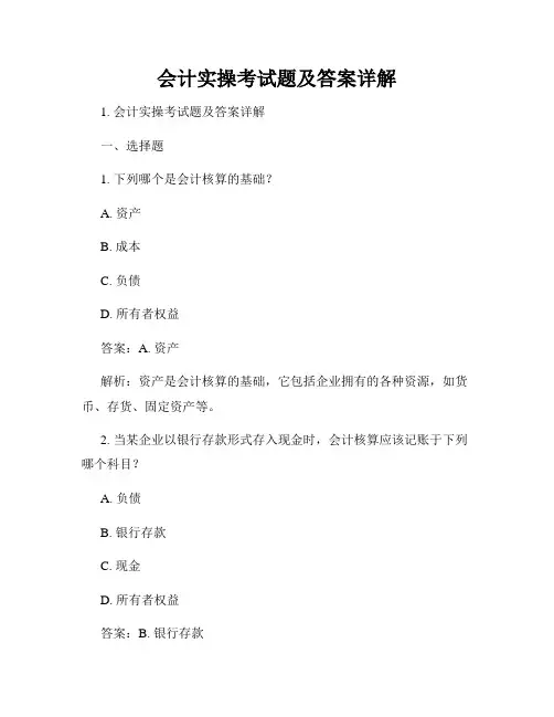 会计实操考试题及答案详解