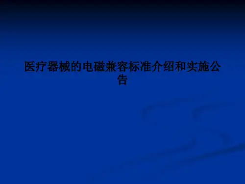 医疗器械的电磁兼容标准介绍和实施公告