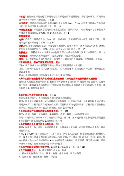 农产品加工 贮藏学 复习资料