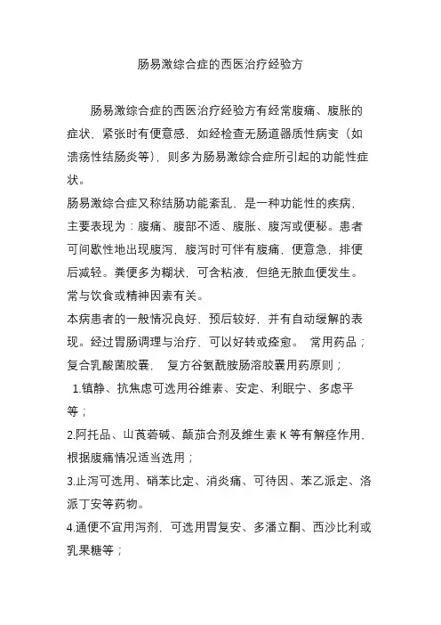 肠易激综合症的西医治疗经验方