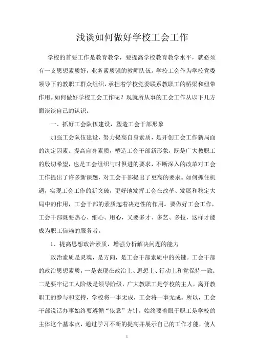 浅谈如何做好学校工会工作