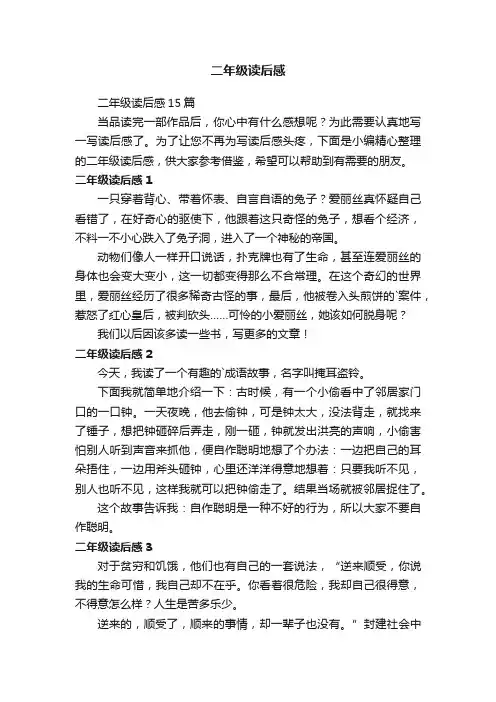 二年级读后感15篇