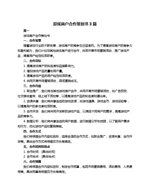 游戏商户合作策划书3篇