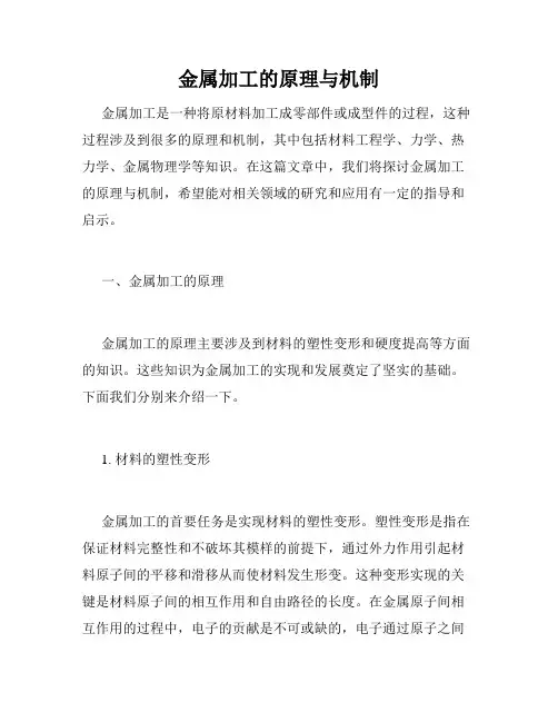 金属加工的原理与机制