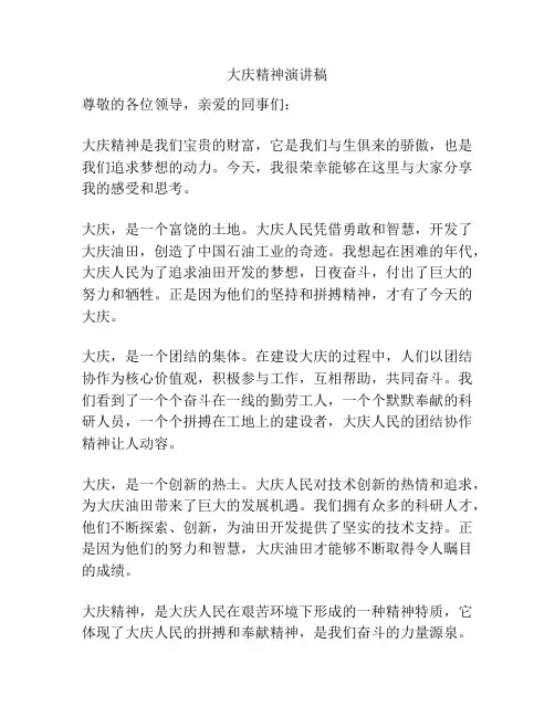 大庆精神演讲稿