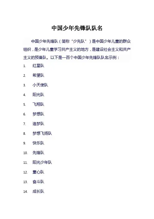 中国少年先锋队队名