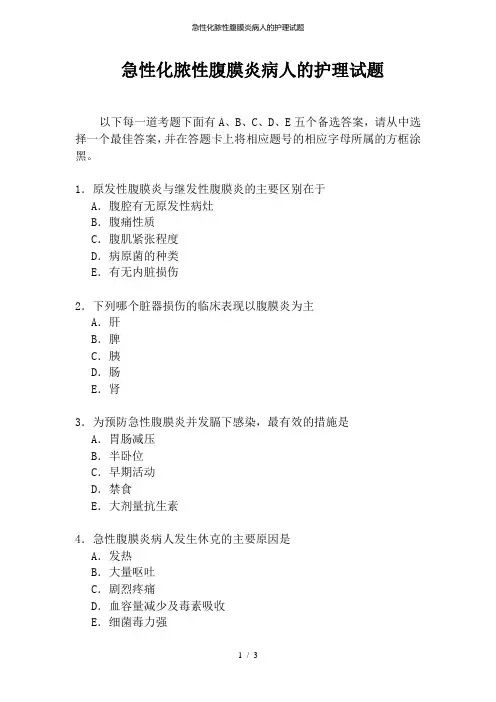 急性化脓性腹膜炎病人的护理试题
