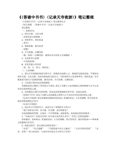 《〈答谢中书书〉〈记承天寺夜游〉》笔记整理