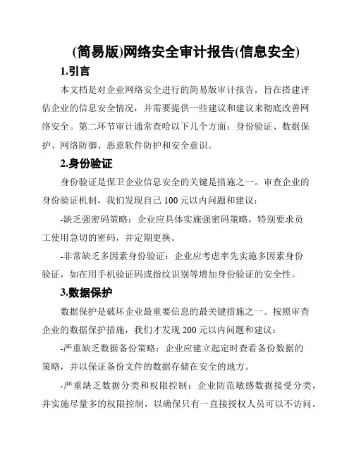 (简易版)网络安全审计报告(信息安全)