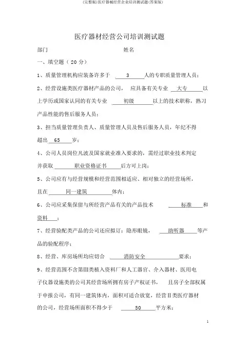 (完整版)医疗器械经营企业培训测试题(答案版)
