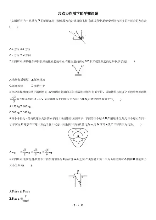 2021届(人教版)新高三高考物理一轮复习同步练习卷：共点力作用下的平衡问题