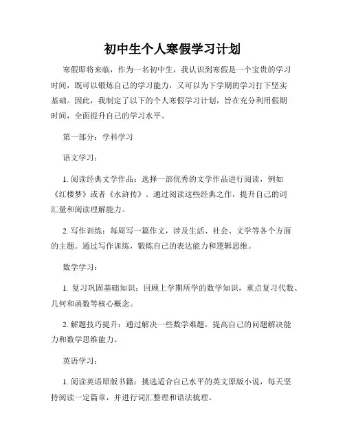 初中生个人寒假学习计划