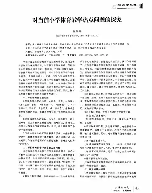 对当前小学体育教学热点问题的『探究
