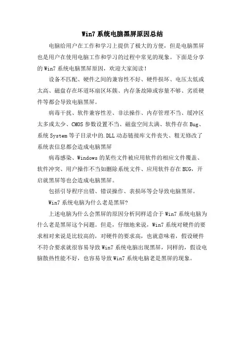 Win7系统电脑黑屏原因总结