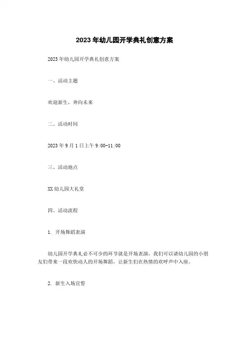 2023年幼儿园开学典礼创意方案