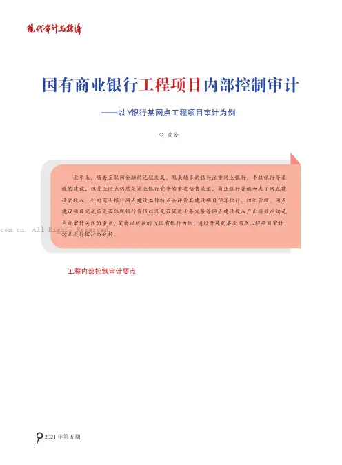 国有商业银行工程项目内部控制审计
