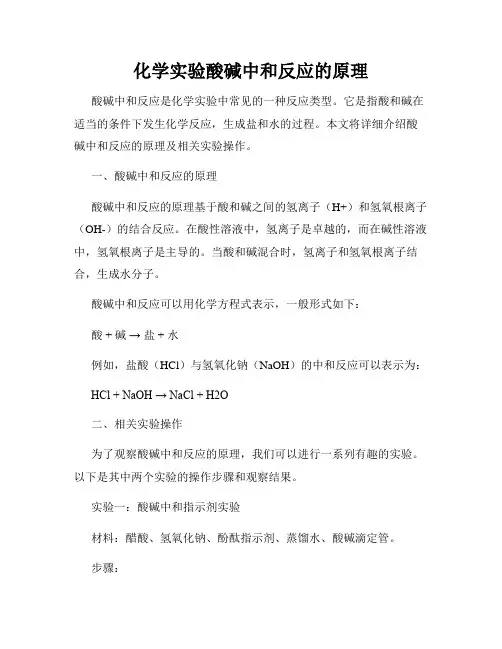 化学实验酸碱中和反应的原理