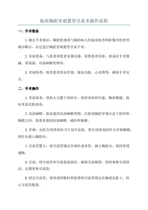 临床胸腔穿刺置管引流术操作流程