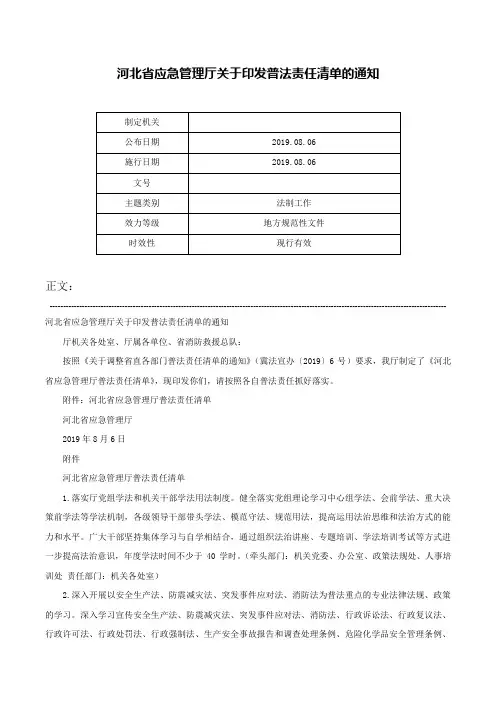 河北省应急管理厅关于印发普法责任清单的通知-
