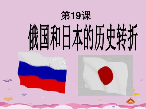 俄国、日本的历史转折ppt21 人教版优秀课件