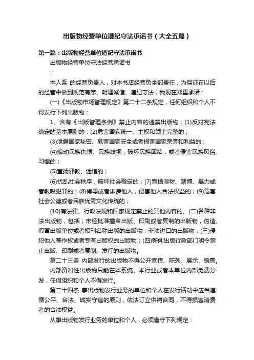 出版物经营单位遵纪守法承诺书（大全五篇）