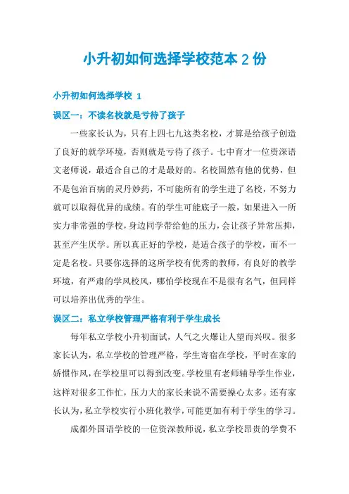 小升初如何选择学校范本2份
