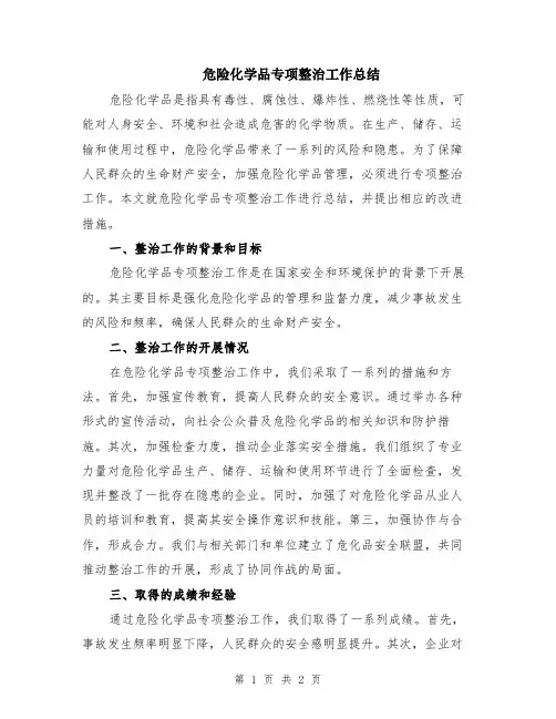 危险化学品专项整治工作总结